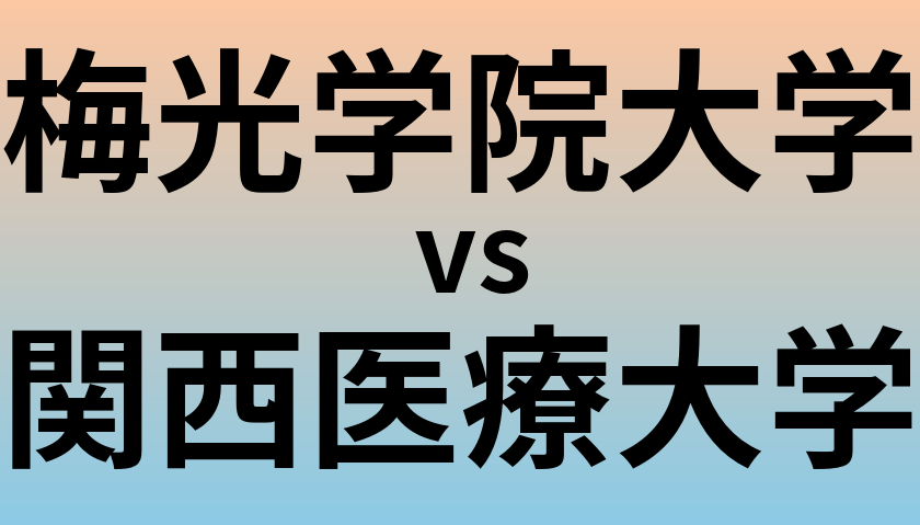 梅光学院大学と関西医療大学 のどちらが良い大学?