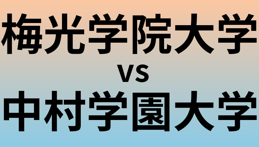 梅光学院大学と中村学園大学 のどちらが良い大学?