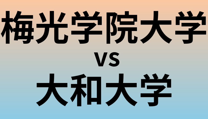 梅光学院大学と大和大学 のどちらが良い大学?