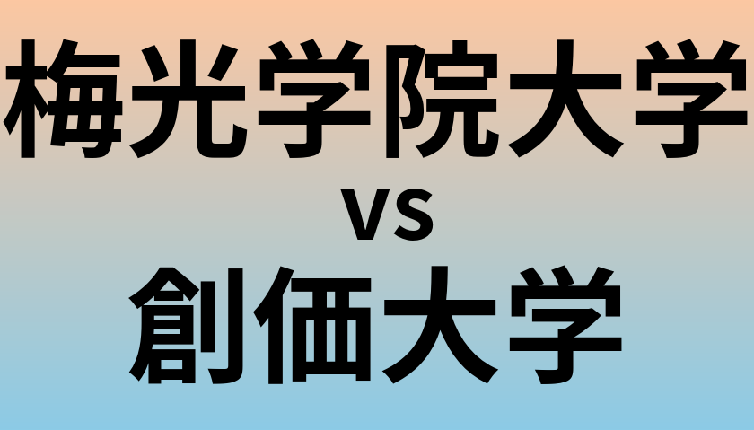 梅光学院大学と創価大学 のどちらが良い大学?