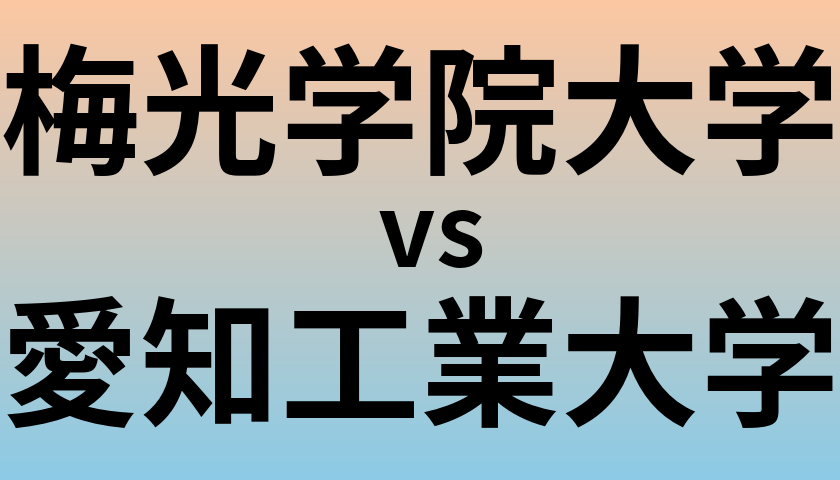 梅光学院大学と愛知工業大学 のどちらが良い大学?