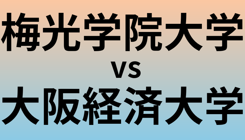 梅光学院大学と大阪経済大学 のどちらが良い大学?