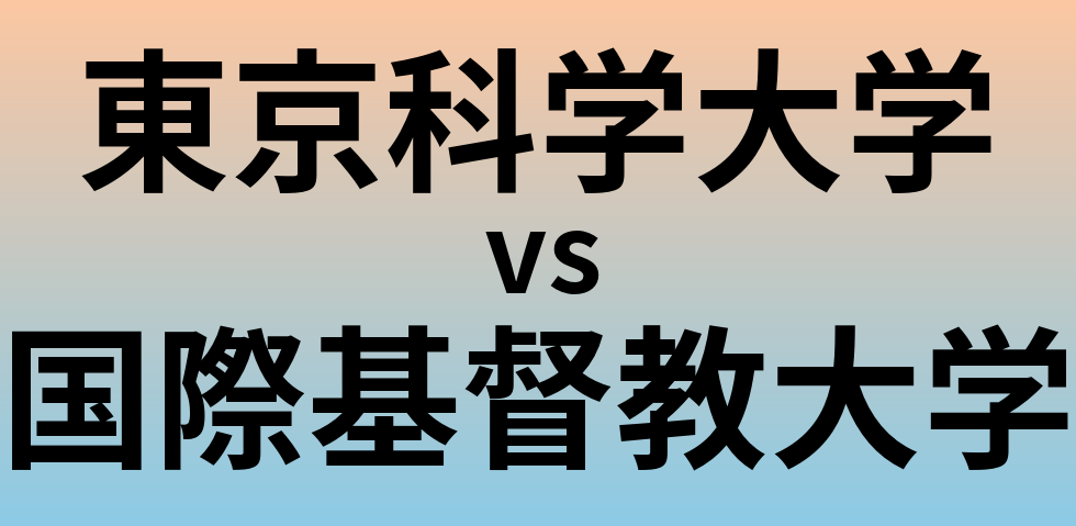 東京科学大学と国際基督教大学 のどちらが良い大学?