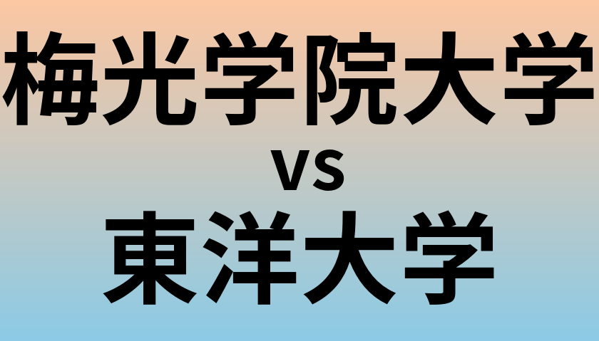 梅光学院大学と東洋大学 のどちらが良い大学?