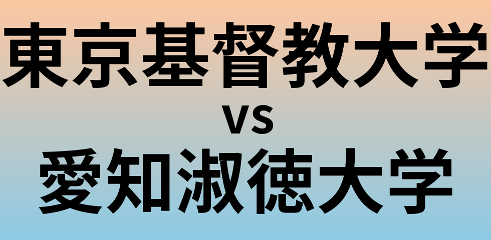 東京基督教大学と愛知淑徳大学 のどちらが良い大学?