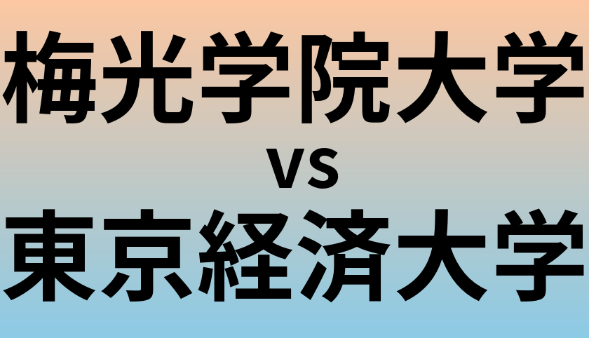 梅光学院大学と東京経済大学 のどちらが良い大学?
