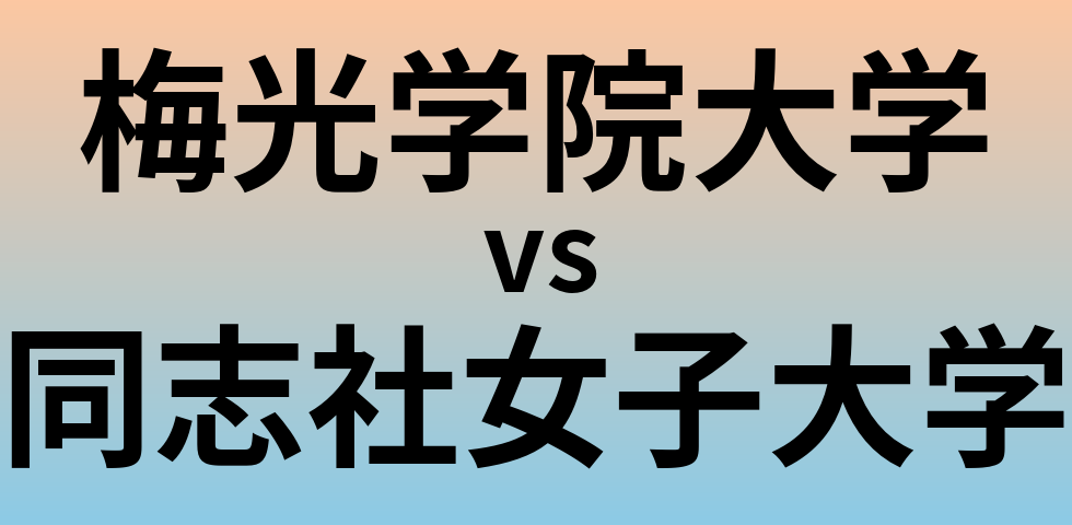 梅光学院大学と同志社女子大学 のどちらが良い大学?