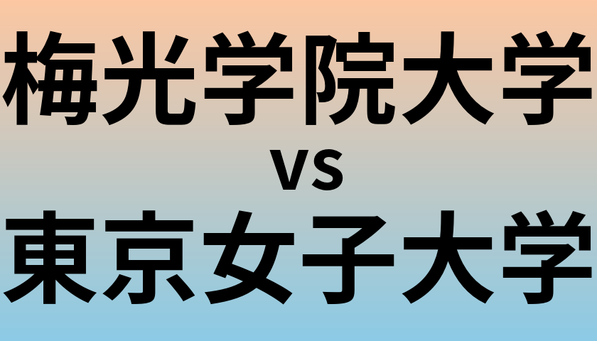 梅光学院大学と東京女子大学 のどちらが良い大学?
