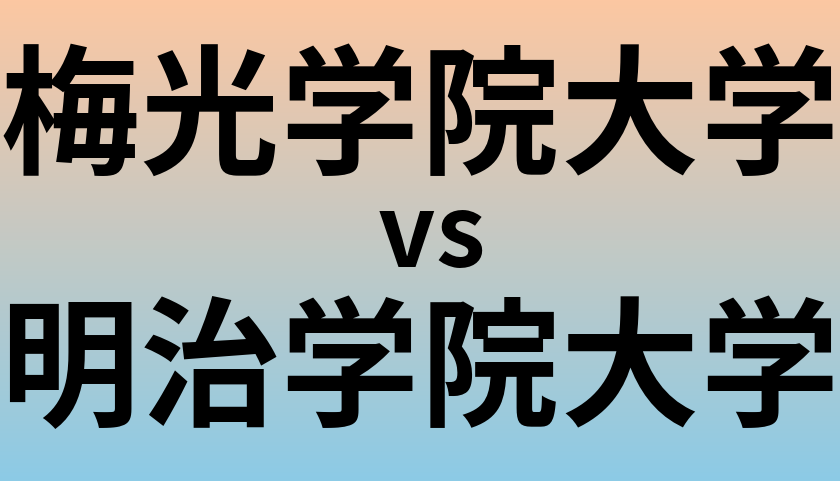 梅光学院大学と明治学院大学 のどちらが良い大学?