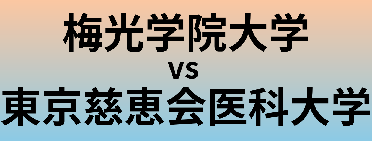 梅光学院大学と東京慈恵会医科大学 のどちらが良い大学?