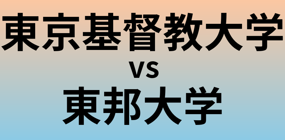 東京基督教大学と東邦大学 のどちらが良い大学?