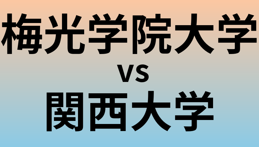 梅光学院大学と関西大学 のどちらが良い大学?