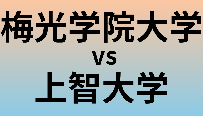 梅光学院大学と上智大学 のどちらが良い大学?