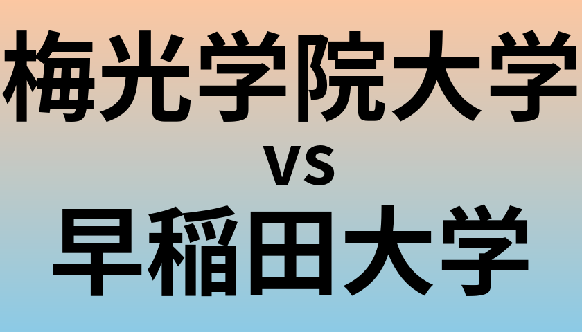 梅光学院大学と早稲田大学 のどちらが良い大学?