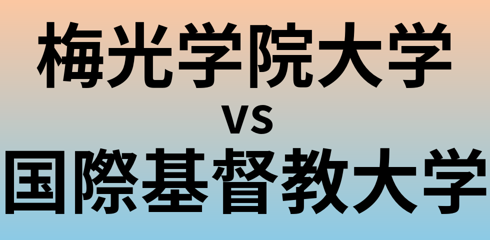 梅光学院大学と国際基督教大学 のどちらが良い大学?