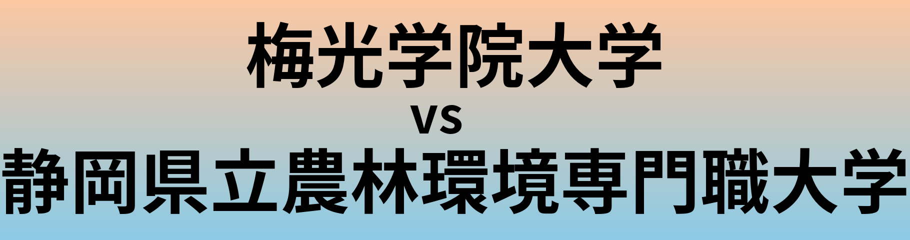 梅光学院大学と静岡県立農林環境専門職大学 のどちらが良い大学?