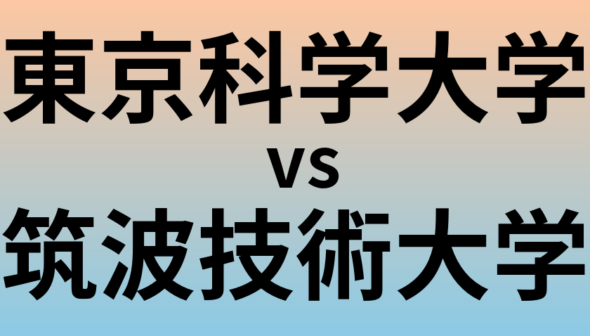 東京科学大学と筑波技術大学 のどちらが良い大学?