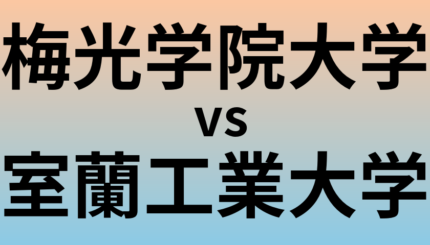 梅光学院大学と室蘭工業大学 のどちらが良い大学?