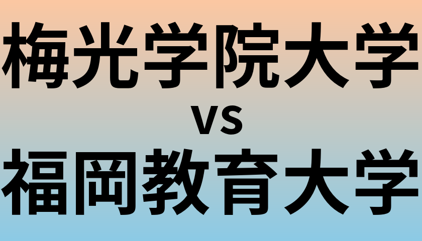 梅光学院大学と福岡教育大学 のどちらが良い大学?