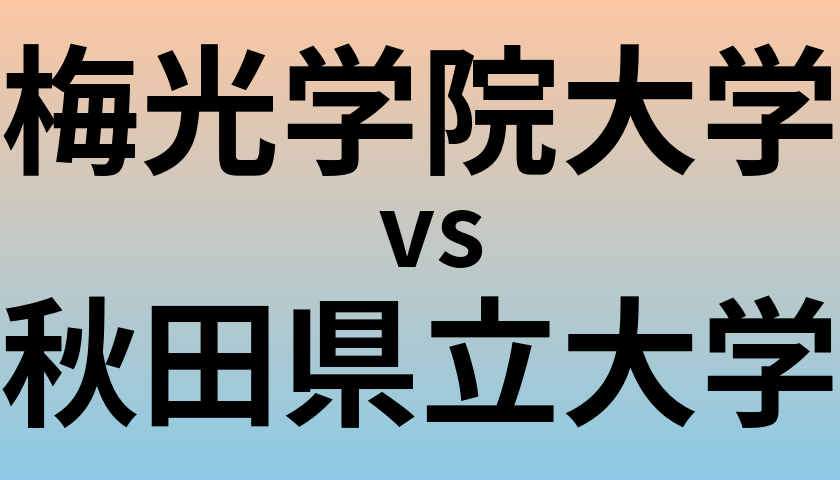梅光学院大学と秋田県立大学 のどちらが良い大学?