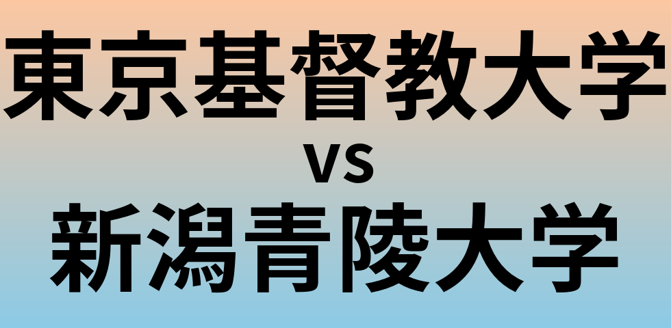 東京基督教大学と新潟青陵大学 のどちらが良い大学?