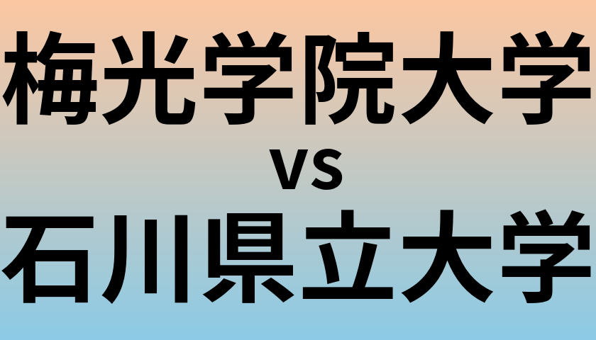 梅光学院大学と石川県立大学 のどちらが良い大学?