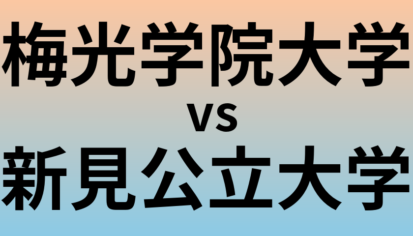梅光学院大学と新見公立大学 のどちらが良い大学?