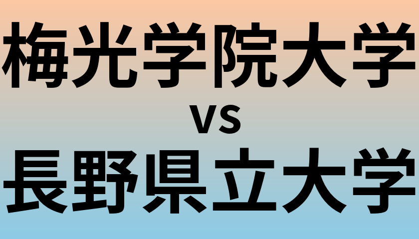 梅光学院大学と長野県立大学 のどちらが良い大学?