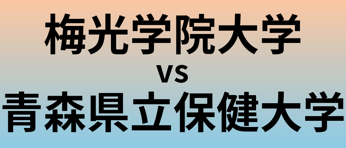 梅光学院大学と青森県立保健大学 のどちらが良い大学?