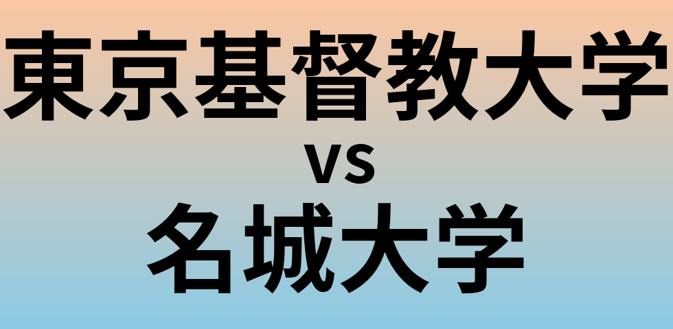 東京基督教大学と名城大学 のどちらが良い大学?