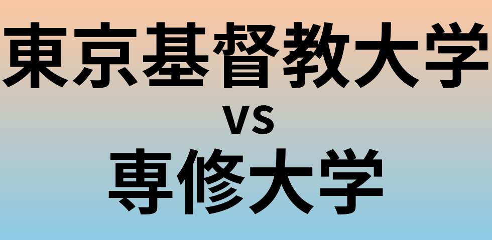 東京基督教大学と専修大学 のどちらが良い大学?