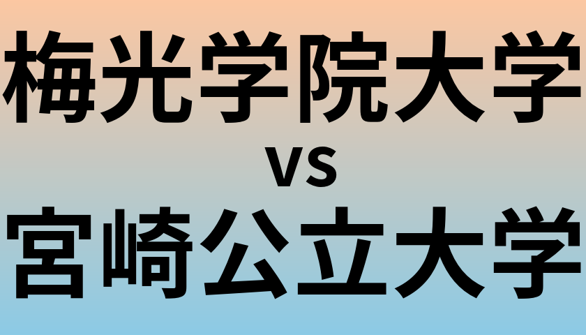 梅光学院大学と宮崎公立大学 のどちらが良い大学?