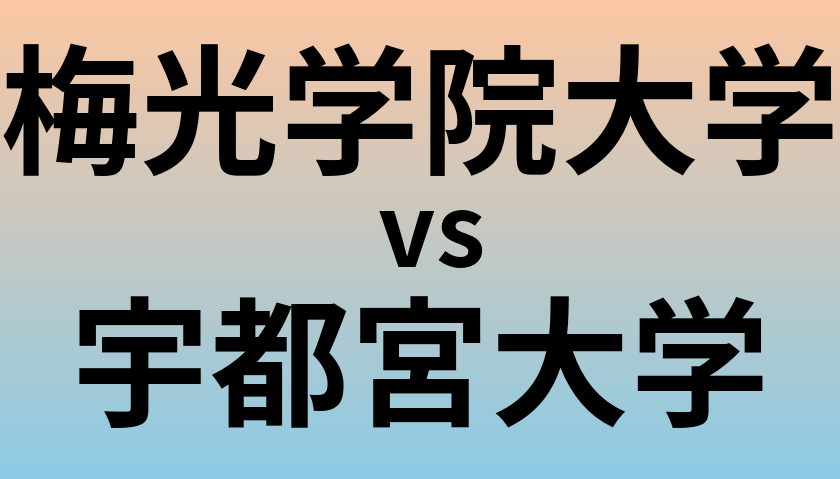 梅光学院大学と宇都宮大学 のどちらが良い大学?