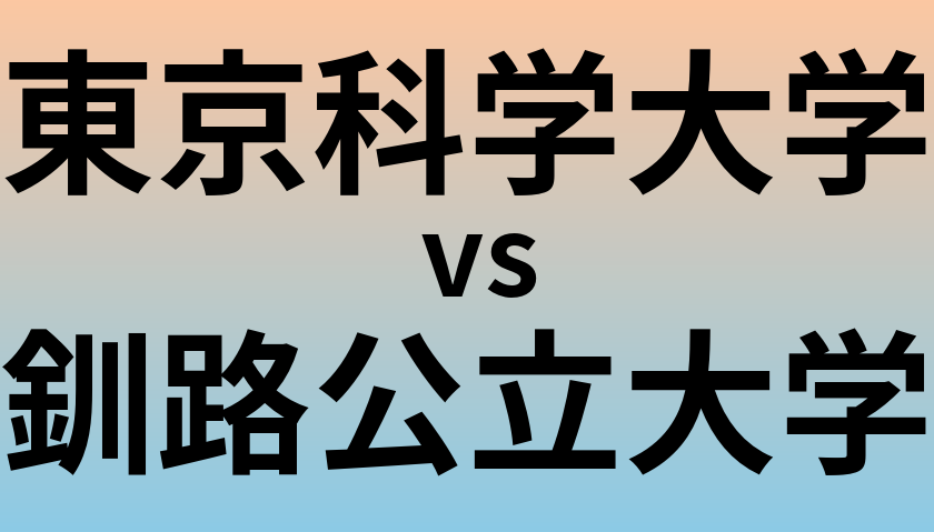 東京科学大学と釧路公立大学 のどちらが良い大学?