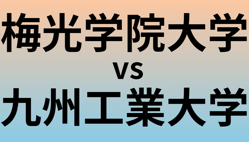 梅光学院大学と九州工業大学 のどちらが良い大学?
