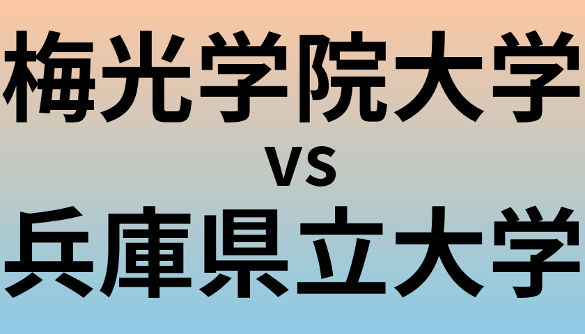 梅光学院大学と兵庫県立大学 のどちらが良い大学?