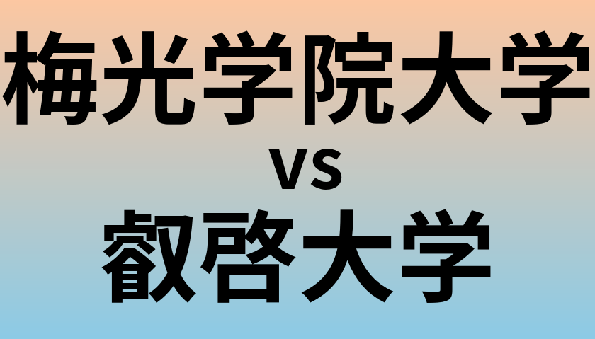梅光学院大学と叡啓大学 のどちらが良い大学?