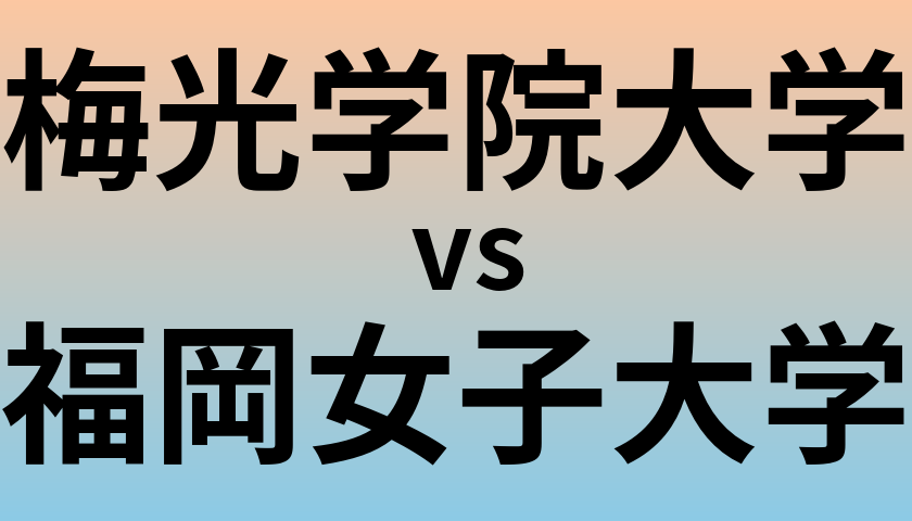 梅光学院大学と福岡女子大学 のどちらが良い大学?
