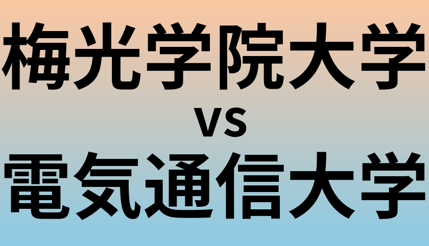 梅光学院大学と電気通信大学 のどちらが良い大学?