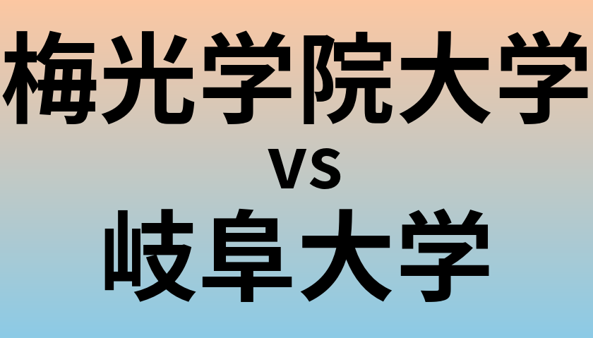 梅光学院大学と岐阜大学 のどちらが良い大学?