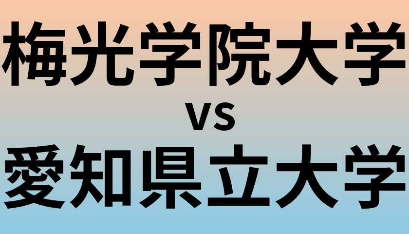 梅光学院大学と愛知県立大学 のどちらが良い大学?