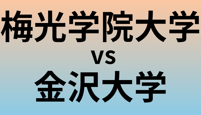 梅光学院大学と金沢大学 のどちらが良い大学?