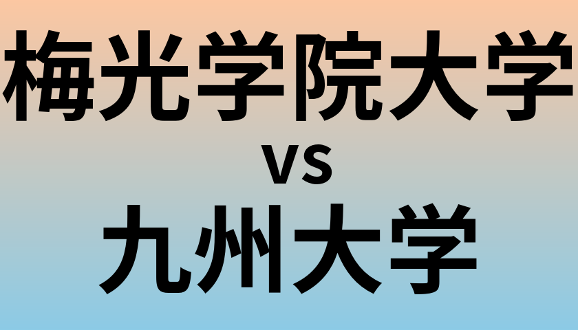 梅光学院大学と九州大学 のどちらが良い大学?