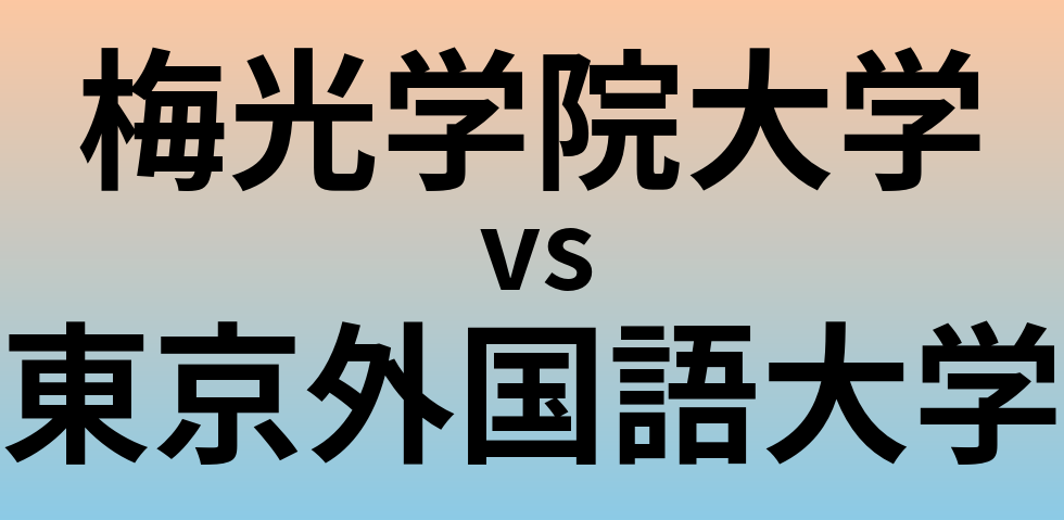 梅光学院大学と東京外国語大学 のどちらが良い大学?