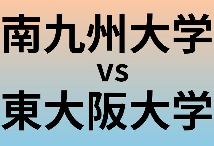 南九州大学と東大阪大学 のどちらが良い大学?