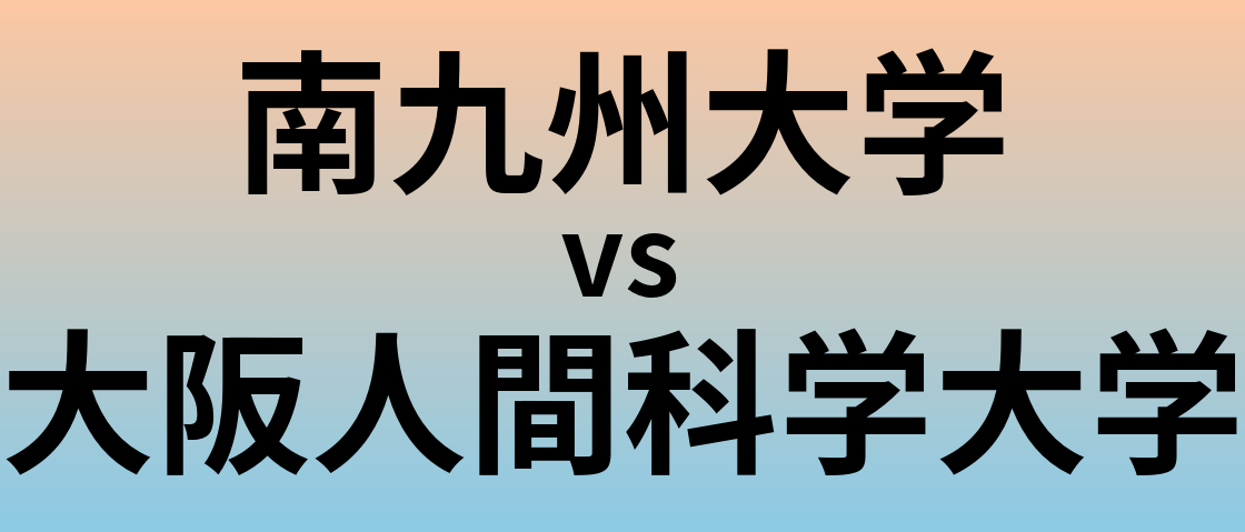 南九州大学と大阪人間科学大学 のどちらが良い大学?