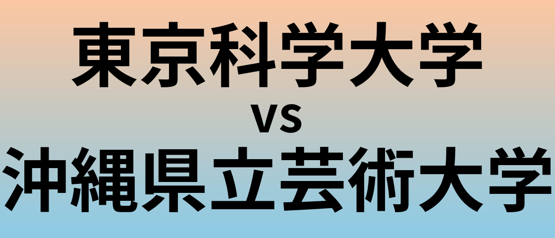 東京科学大学と沖縄県立芸術大学 のどちらが良い大学?