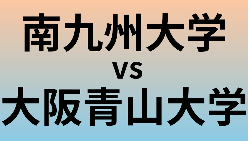 南九州大学と大阪青山大学 のどちらが良い大学?