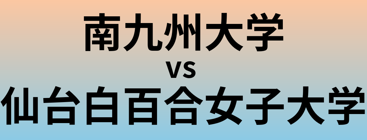 南九州大学と仙台白百合女子大学 のどちらが良い大学?