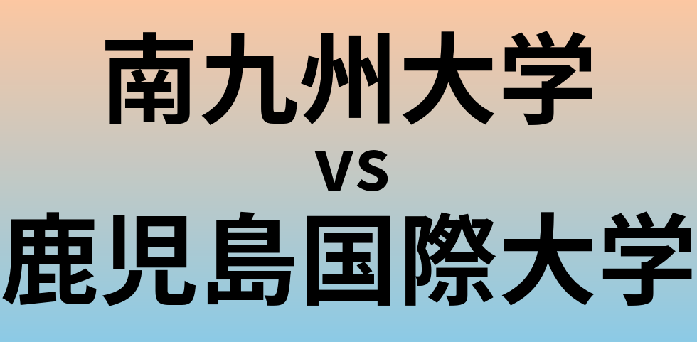 南九州大学と鹿児島国際大学 のどちらが良い大学?